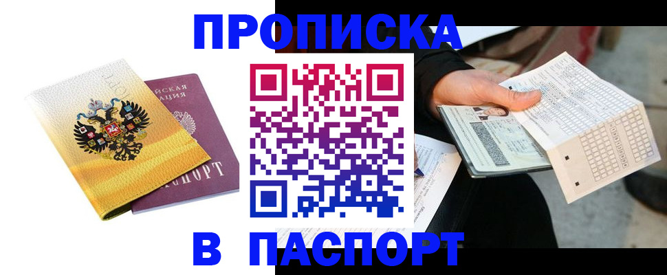 прописка штамп в Шарье